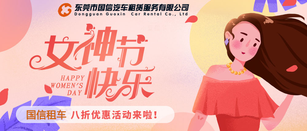 东莞国信租车三月女神优惠活动