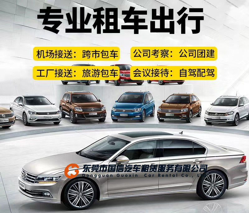 东莞租车公司